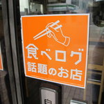 長浜ナンバーワン - 食べログステッカー