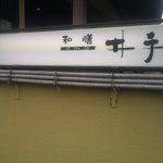 井手懐石料理 - 