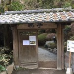 箱根暁庵本店 暁亭 - 