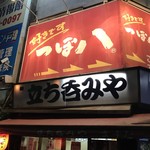 立ち呑みや増田 - 