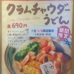 丸亀製麺 - 20180124＠店頭掲示「クラムチャウダーうどん」メニューポスター写真