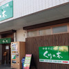 くりの木 上尾店