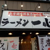 ラーメン一心 富山駅前本店