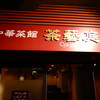 中華菜館 茶藝庭