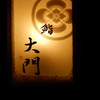 鮨 大門