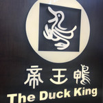 帝王鴨 - 