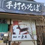 手打ちそば 一孝庵 - 