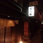 水だき 萬治郎 - お店を間違わないように気をつけて！