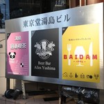 BAIDAM - 東京堂湯島ビル地下1階