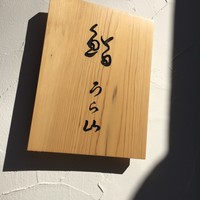 鮨 うら山 本店 - 