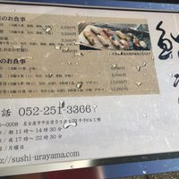 鮨 うら山 本店 - 