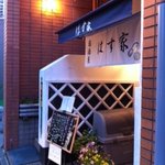 わ食場 はす家 - 