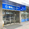 雪印パーラー 本店