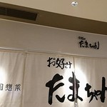 Okonomi Tamachan - '17/12