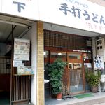 松下製麺所 - 松下製麺所さん