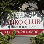 SEIKO CLUB - 