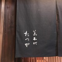 荒木町たつや - 