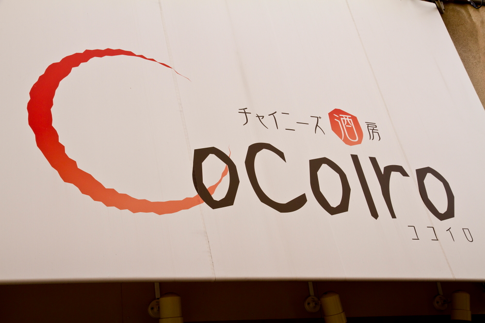 チャイニーズ酒房 ココイロ