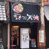 焼肉丼 天狗 本町店