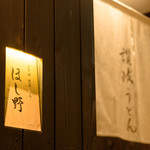 Nihombashi Sanuki Udon Hoshino - 