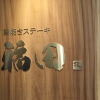 窯焼きステーキ 福田 - 