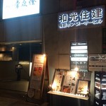 日本酒・米屋 蔵バル - ビル外観