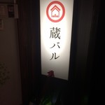 日本酒・米屋 蔵バル - 店入口
