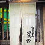 蕎麦見世のあみ - 