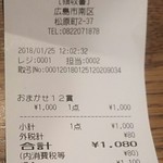 炙り創作鮨 すし蔵のはなれ - レシート(2018.01.25)