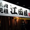 焼肉元祖 江田屋