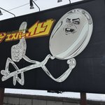 札幌スープカレー専門店エスパーイトウ - 看板