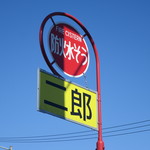 ラーメン二郎 - 看板