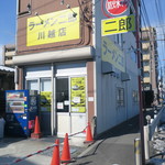 ラーメン二郎 - 外観