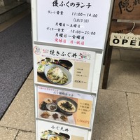 焼きふぐ 優ふく 北新地店 - ランチメニュー看板