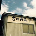 古川商店 - 