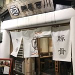 麺屋 西川 - 