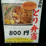 鳥めし 鳥藤分店 - 