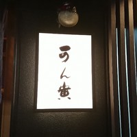 可ん寅 - 