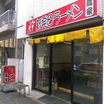 新発田ラーメン 蔦家 - 