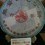 無量山の７年ものの生茶