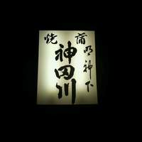 明神下 神田川 本店 - 