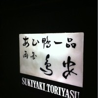 あひ鴨一品 鳥安 - 