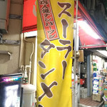 らーめん　えびす亭 - 