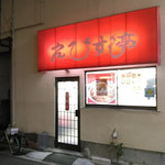 らーめん　えびす亭 - 