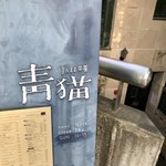 JAZZ茶房 青猫 - お店看板 ここから下へ降りていきます