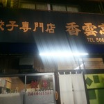 餃子専門店 香雲亭 - 