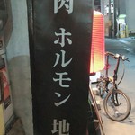 焼屋 安東 - 外観写真:
