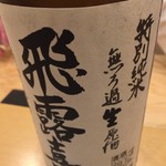 鮨 真菜 - 飛露喜