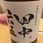 鮨 真菜 - 田中六十五