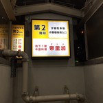 帝里加 - 地下駐車場への入り口に表示がありました。